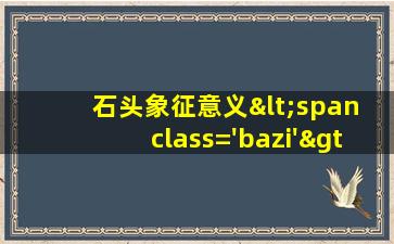 一张石头的图片